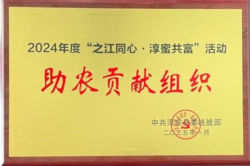淳蜜共富助农贡献奖